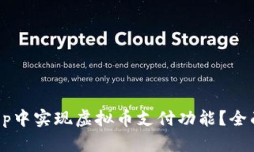 如何在ECShop中实现虚拟币支付功能?全面指南与攻略