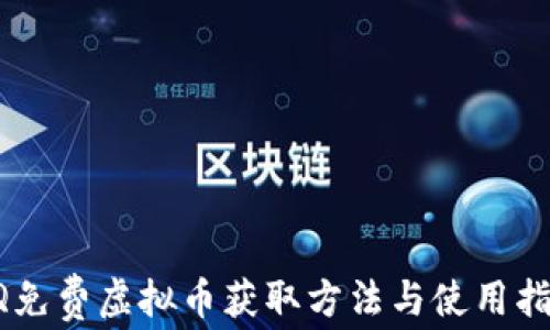 QQ免费虚拟币获取方法与使用指南