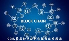 QQ免费虚拟币获取方法与使用指南