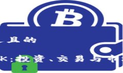 思考一个接近且的了解虚拟币AK：投资、交易与市