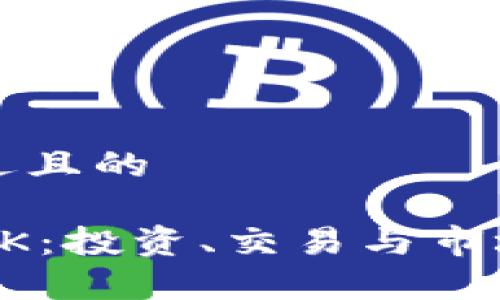 思考一个接近且的
了解虚拟币AK:投资、交易与市场分析全攻略