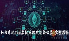 如何通过Yee虚拟币挖矿获得收益：完整指南