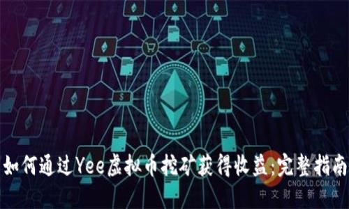 如何通过Yee虚拟币挖矿获得收益:完整指南