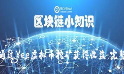 如何通过Yee虚拟币挖矿获得收益:完整指南