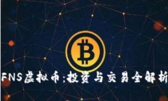 FNS虚拟币：投资与交易全解析