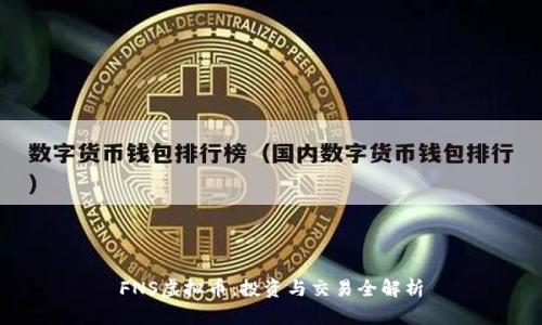FNS虚拟币:投资与交易全解析