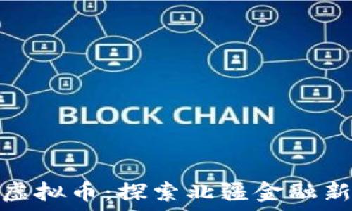 漠河虚拟币:探索北疆金融新趋势