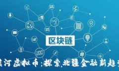   漠河虚拟币：探索北疆金融新趋势