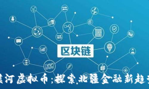 漠河虚拟币:探索北疆金融新趋势