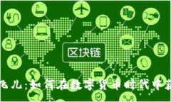 :虚拟币飞儿：如何在数字货币时代中获取成功