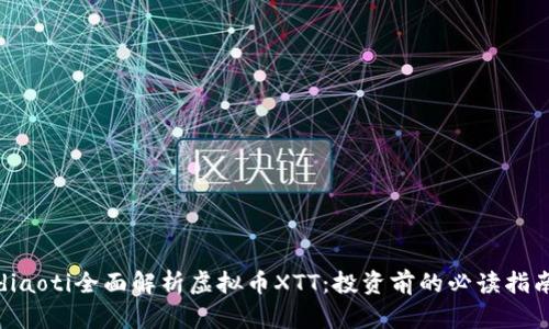 diaoti全面解析虚拟币XTT:投资前的必读指南