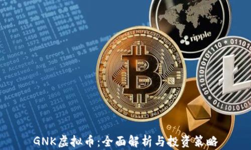 GNK虚拟币:全面解析与投资策略