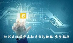 如何高效同步虚拟币钱包数据：完整指南