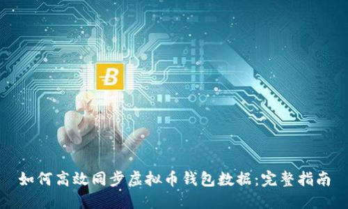 如何高效同步虚拟币钱包数据:完整指南
