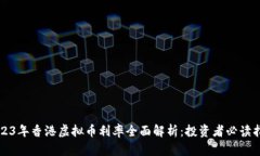 2023年香港虚拟币利率全面解析：投资者必读指南