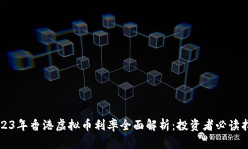 2023年香港虚拟币利率全面解析:投资者必读指南