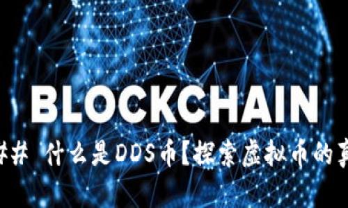 ### 什么是DDS币?探索虚拟币的真相