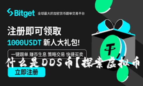 ### 什么是DDS币?探索虚拟币的真相