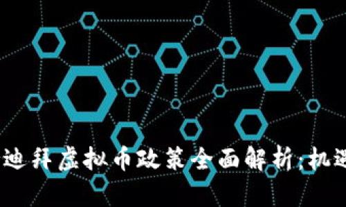 2023年迪拜虚拟币政策全面解析:机遇与挑战