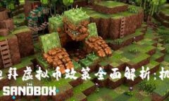 2023年迪拜虚拟币政策全面解析：机遇与挑战