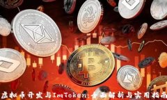虚拟币开发与ImToken：全面解析与实用指南