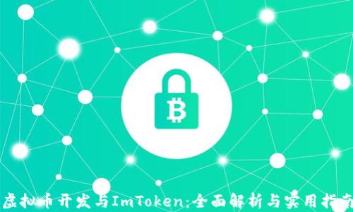 虚拟币开发与ImToken:全面解析与实用指南