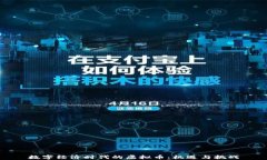 数字经济时代的虚拟币：机遇与挑战