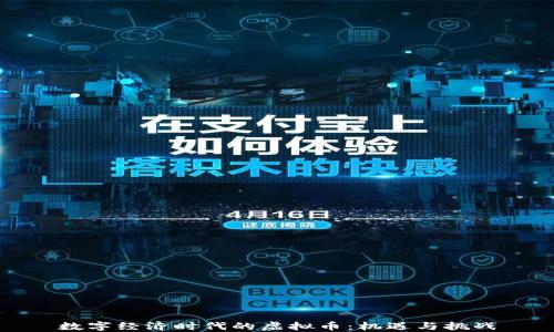 数字经济时代的虚拟币:机遇与挑战