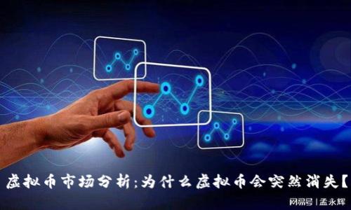 虚拟币市场分析:为什么虚拟币会突然消失?