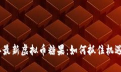 2023年最新虚拟币糖果：如何抓住机遇和风险