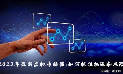2023年最新虚拟币糖果:如何抓住机遇和风险