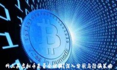 网上买虚拟币是否会被骗？深入分析与防骗策略