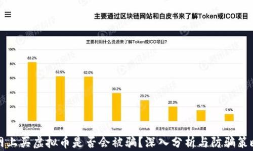 网上买虚拟币是否会被骗?深入分析与防骗策略