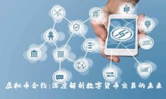 虚拟币合约：深度解析数字货币交易的未来