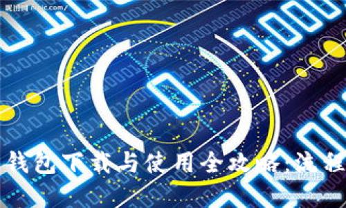 虚拟币钱包下载与使用全攻略:流程图详解