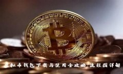 虚拟币钱包下载与使用全攻略：流程图详解