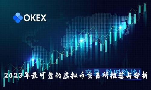 2023年最可靠的虚拟币交易所推荐与分析