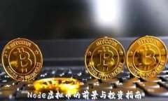 Node虚拟币的前景与投资指南