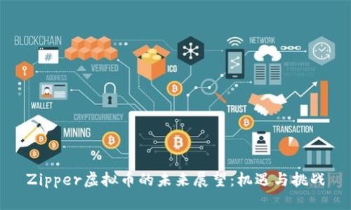Zipper虚拟币的未来展望:机遇与挑战