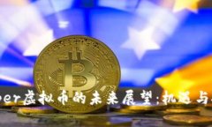 Zipper虚拟币的未来展望：机遇与挑战