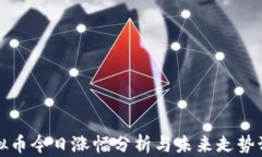 虚拟币今日涨幅分析与未来走势预测