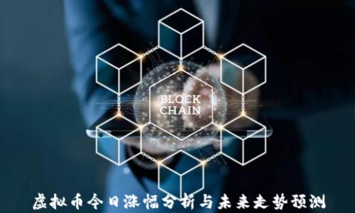 虚拟币今日涨幅分析与未来走势预测