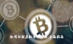 如何识别虚拟币的真伪：全面指南