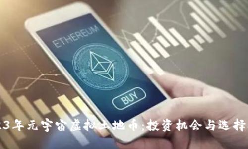2023年元宇宙虚拟土地币:投资机会与选择指南