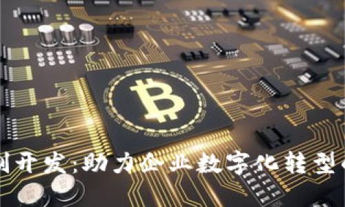 虚拟币定制开发:助力企业数字化转型的最佳选择