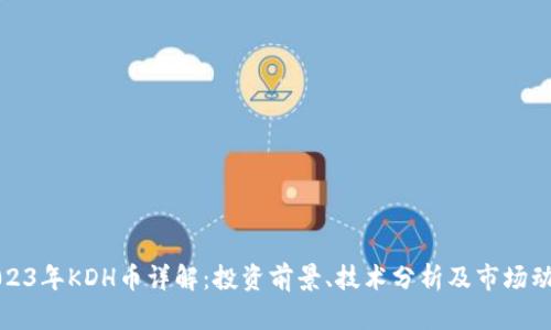 2023年KDH币详解:投资前景、技术分析及市场动态