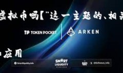 当然可以！以下是围绕“泰达币是虚拟币吗？”