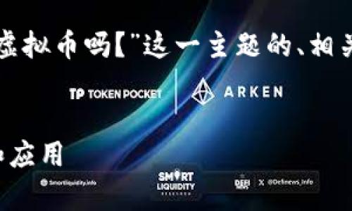 当然可以!以下是围绕“泰达币是虚拟币吗?”这一主题的、相关关键词、大纲以及详细问题解答。
泰达币:了解这种虚拟币的本质和应用
