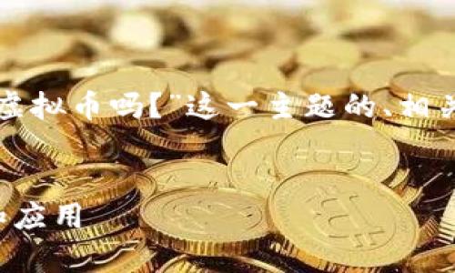 当然可以!以下是围绕“泰达币是虚拟币吗?”这一主题的、相关关键词、大纲以及详细问题解答。
泰达币:了解这种虚拟币的本质和应用