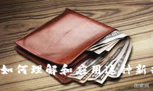 纸质虚拟币:如何理解和应用这种新兴形式的货币